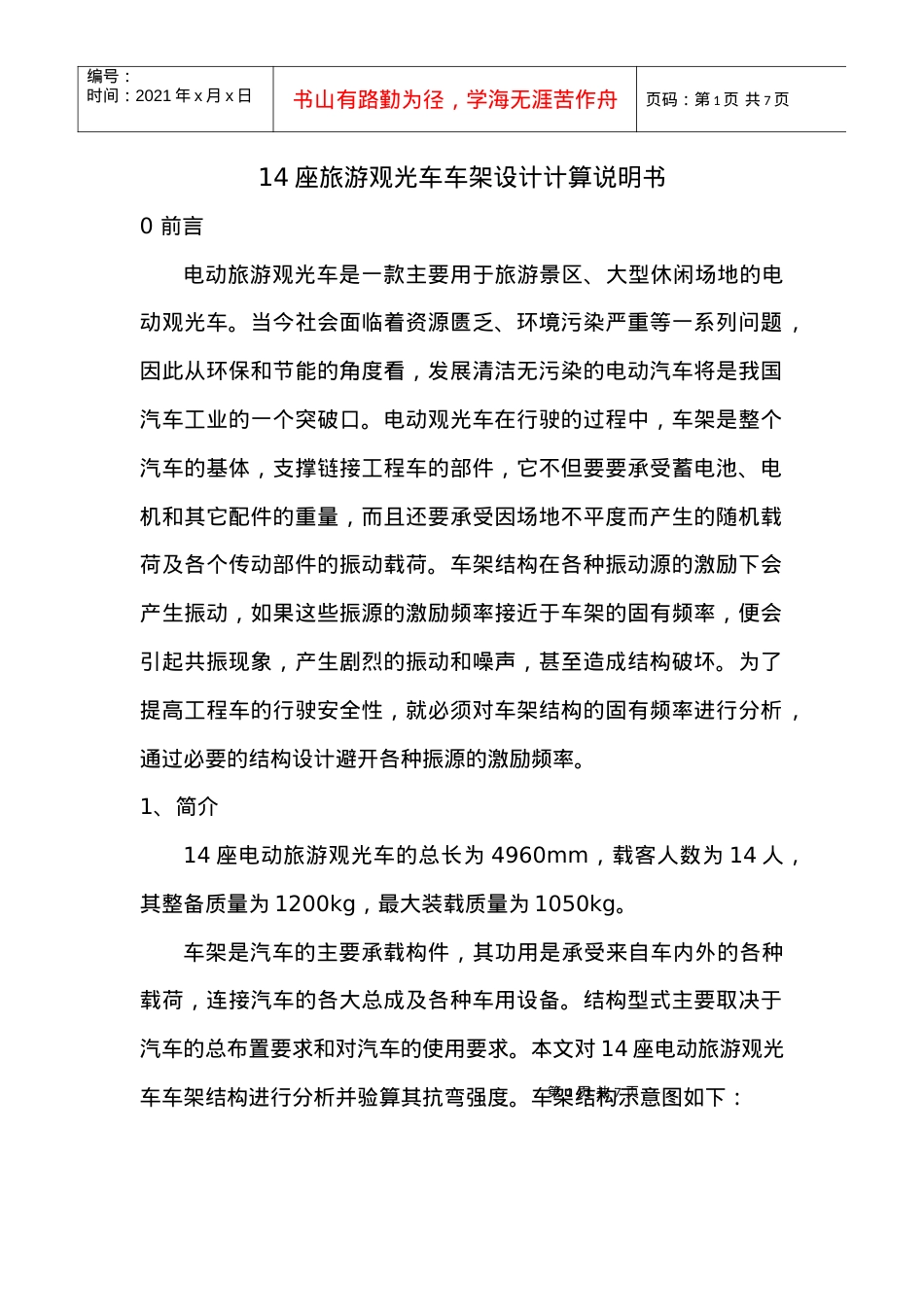 14座旅游观光车车架设计计算书.docx_第1页
