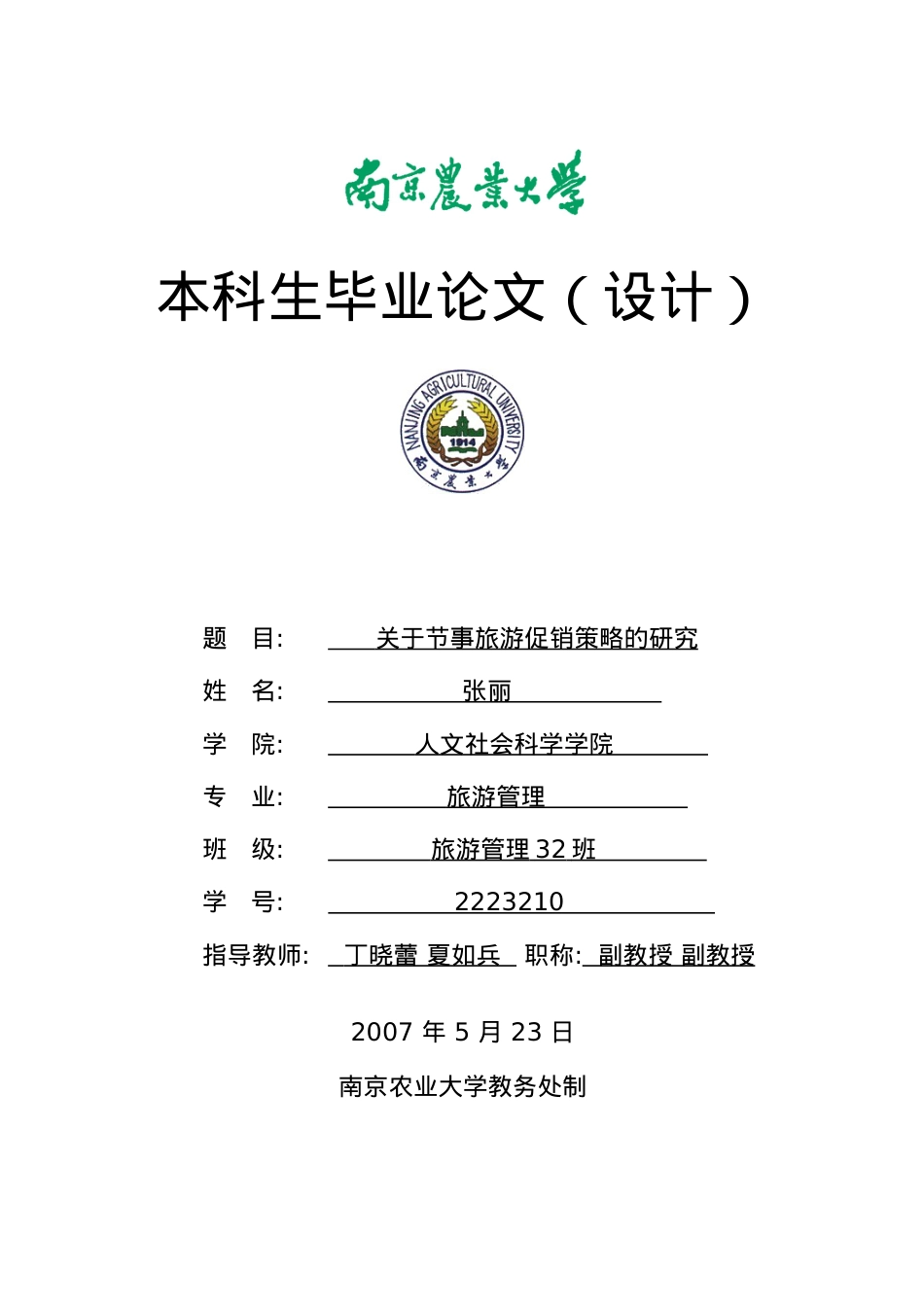 关于节事旅游促销策略的研究 市场营销 工商管理 电子商务 广告学 档案.docx_第1页