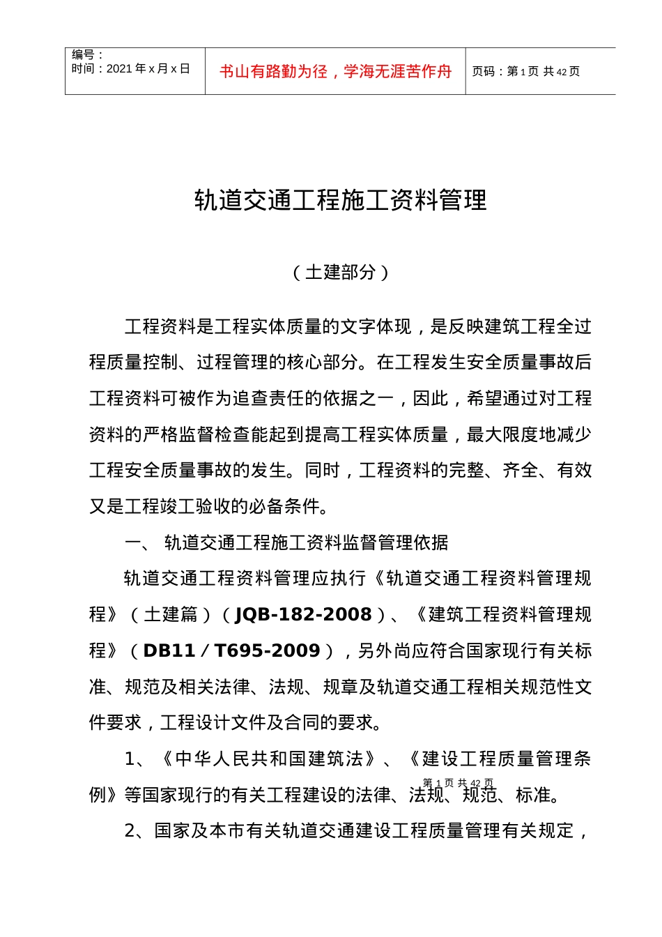 轨道交通工程施工资料管理学习资料.docx_第1页