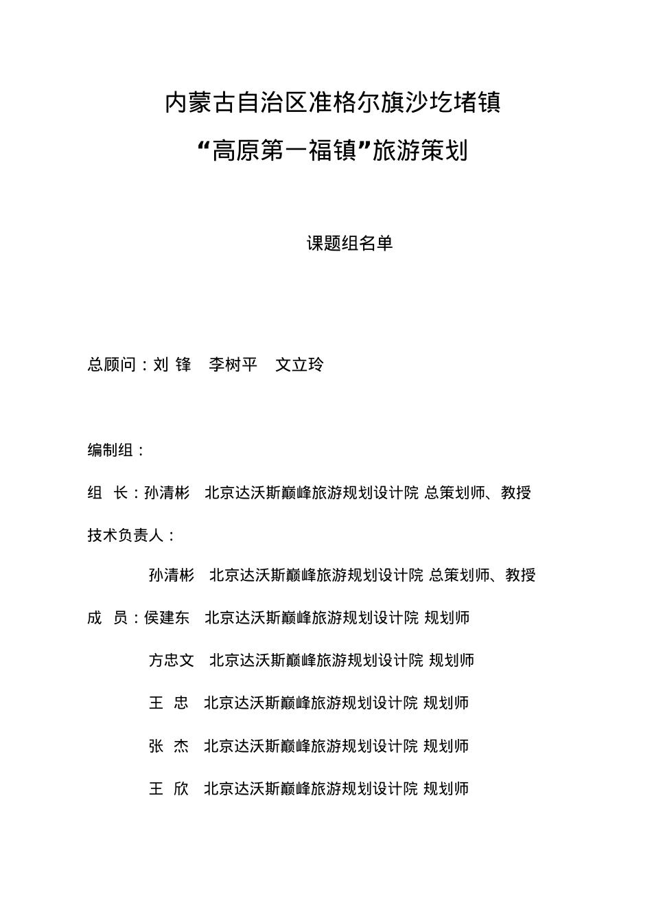 “高原第一福镇”旅游开发总体思路.docx_第1页