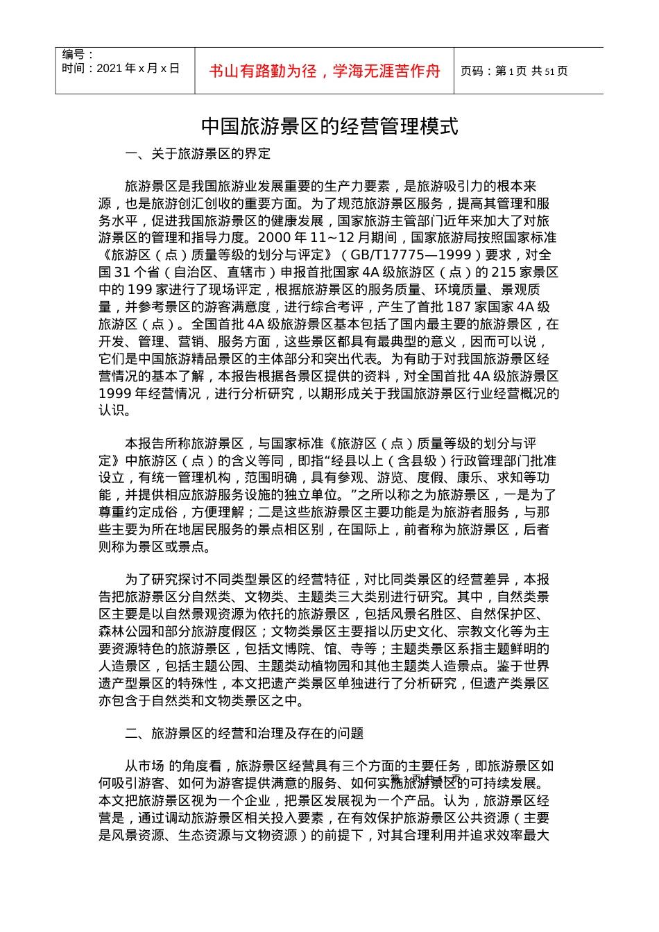 中国旅游景区的经营管理模式2.docx_第1页