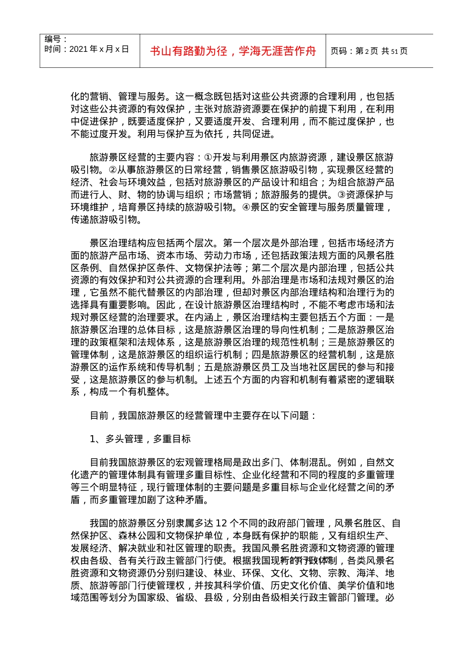 中国旅游景区的经营管理模式2.docx_第2页