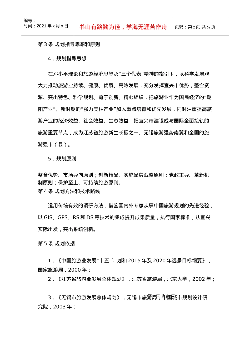 宜兴市旅游发展总体规划(XXXX.docx_第2页
