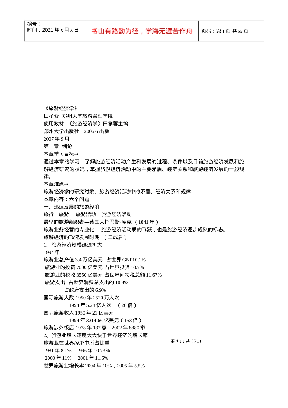 旅游经济学专题培训.docx_第1页
