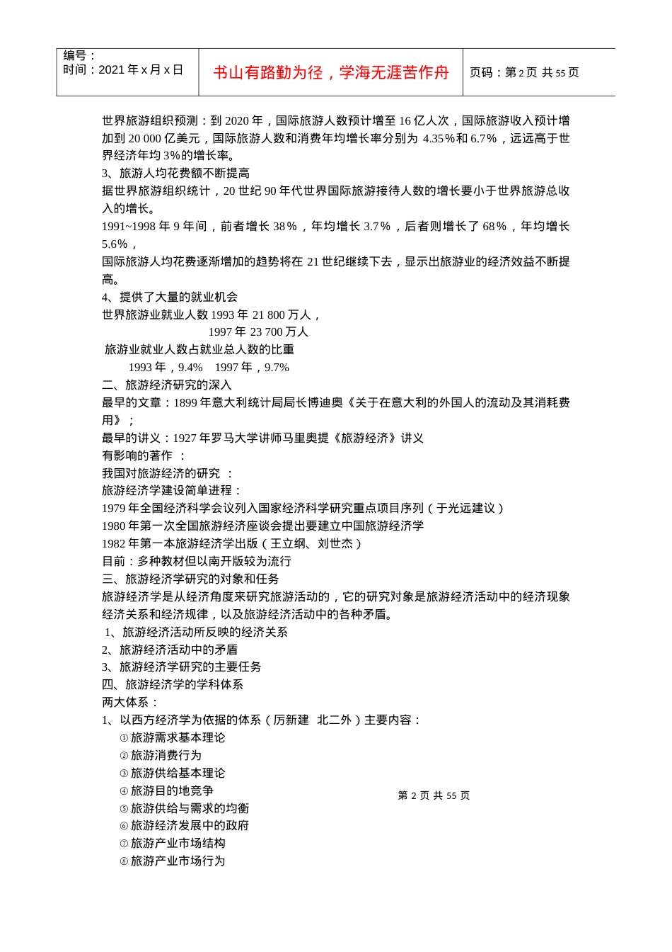 旅游经济学专题培训.docx_第2页