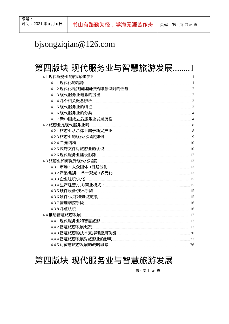 第四版块现代服务业与智慧旅游.docx_第1页