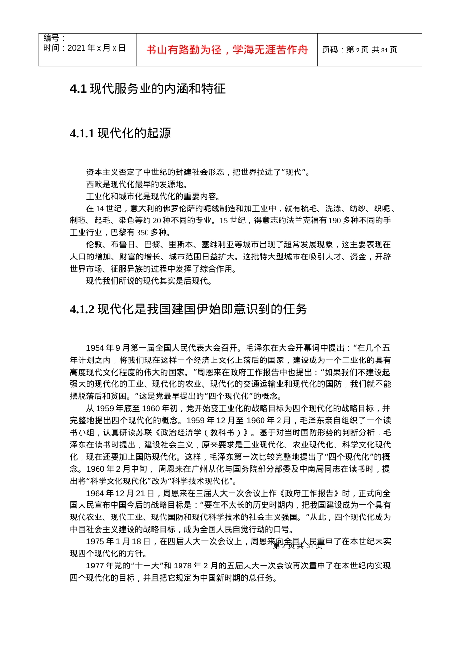 第四版块现代服务业与智慧旅游.docx_第2页