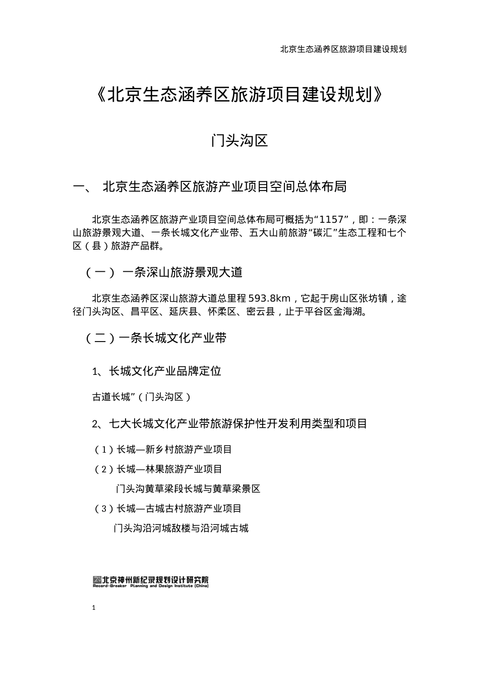 1《北京生态涵养区旅游项目建设规划》门头沟区.docx_第1页