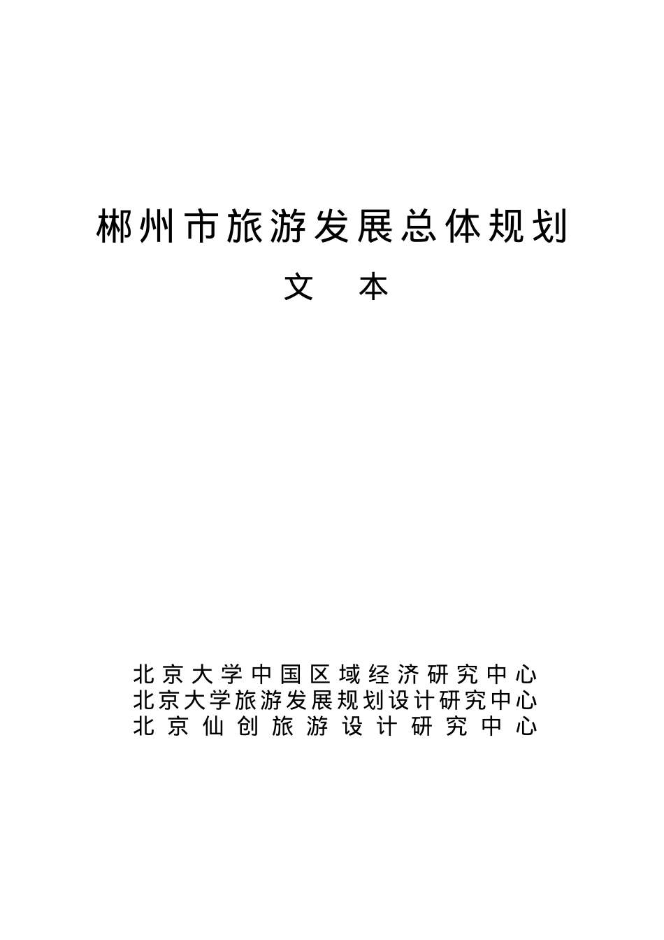 郴州市旅游发展总体规划文本.docx_第1页