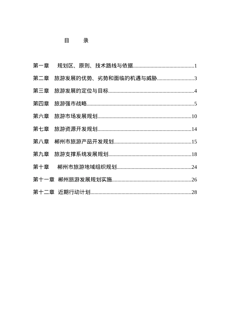 郴州市旅游发展总体规划文本.docx_第2页
