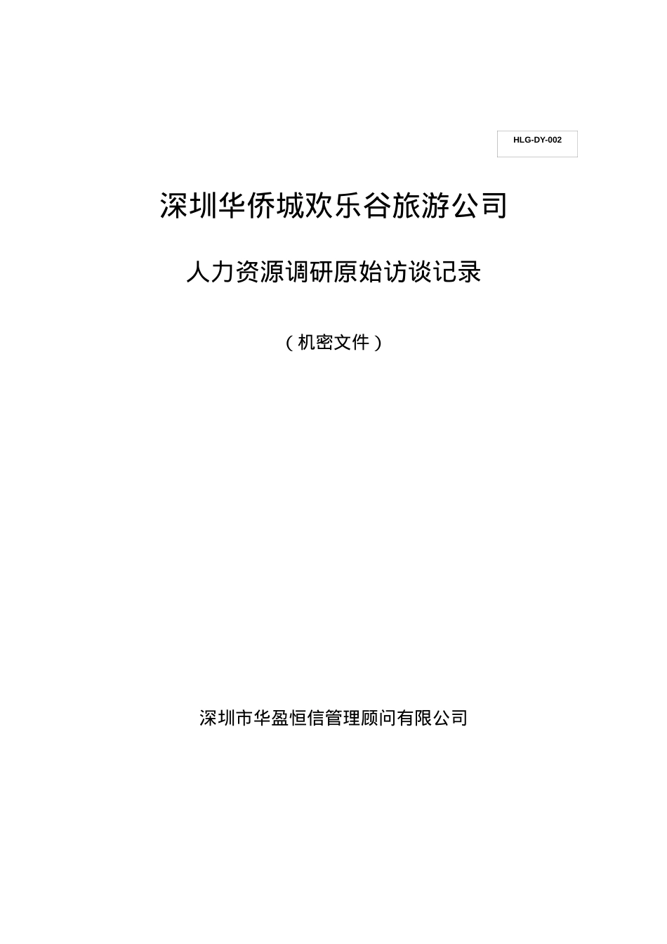 华侨城欢乐谷旅游公司调研原始记录(完整版本0421).docx_第1页