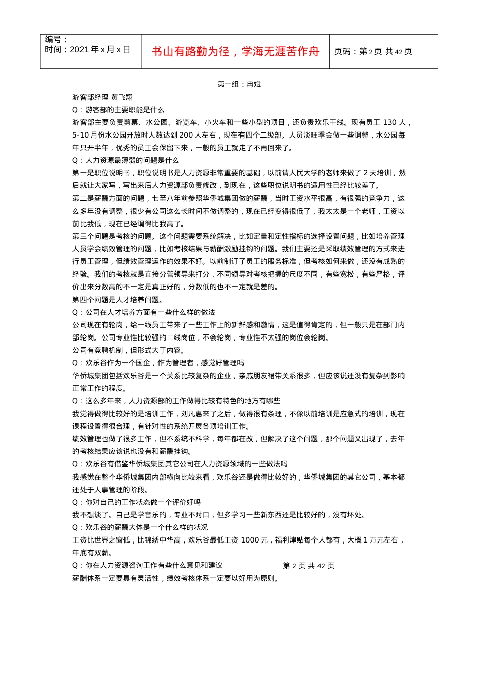 华侨城欢乐谷旅游公司调研原始记录(完整版本0421).docx_第2页