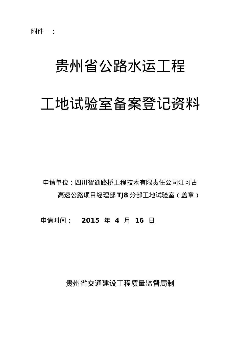 贵州省最新公路水运工程工地试验室备案登记资料tj4.docx_第1页