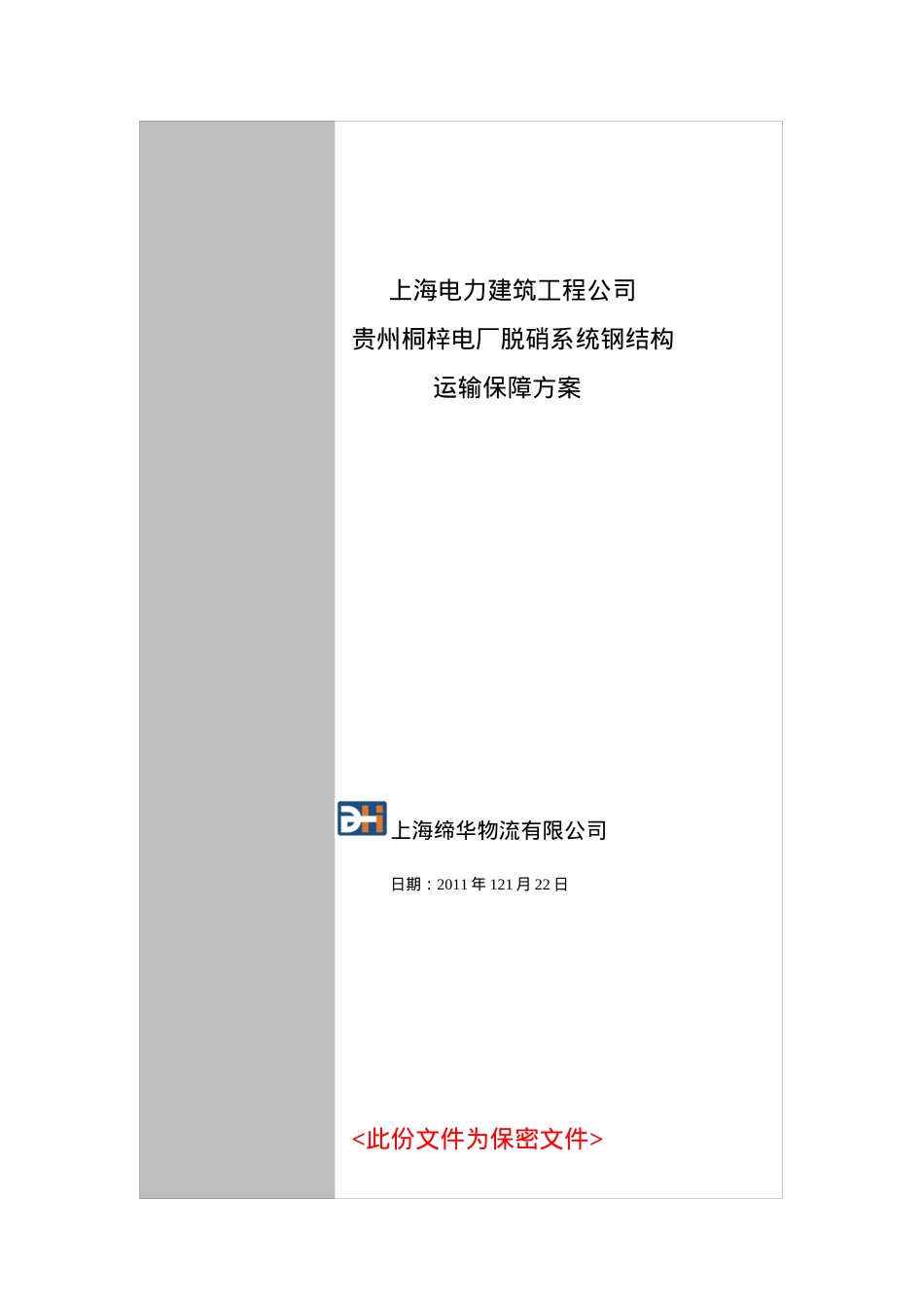 贵州桐梓电厂脱硝系统钢结构运输保障方案.docx_第1页