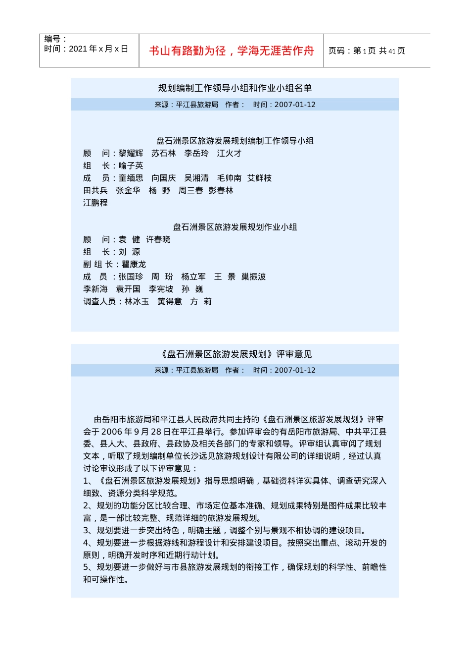 盘石洲景区旅游发展规划.docx_第1页