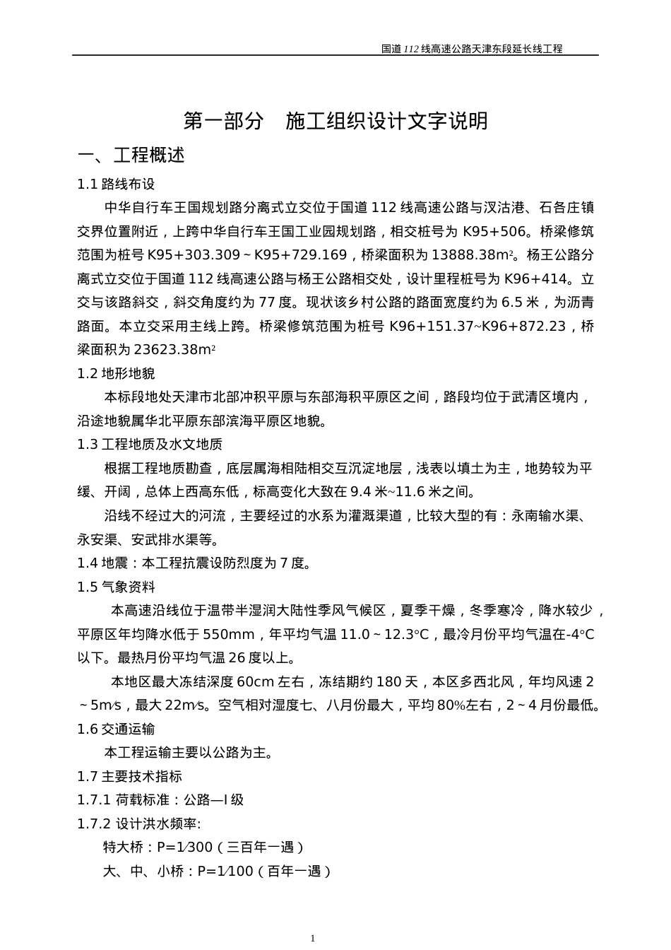 国道112线高速公路天津东段延长线工程施工组织设计.docx_第1页