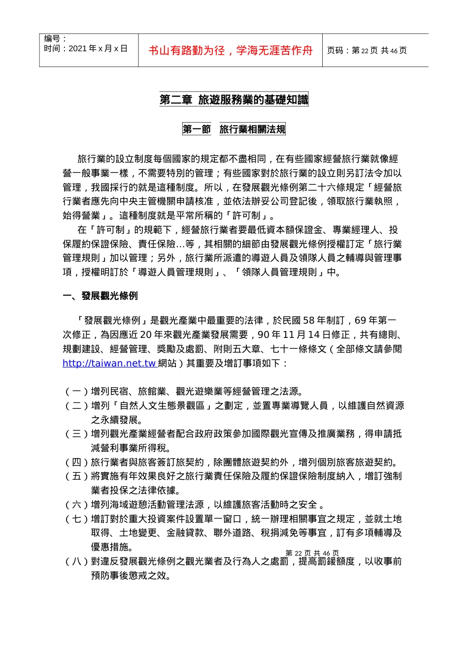 旅游服务业的基础知识.docx_第1页