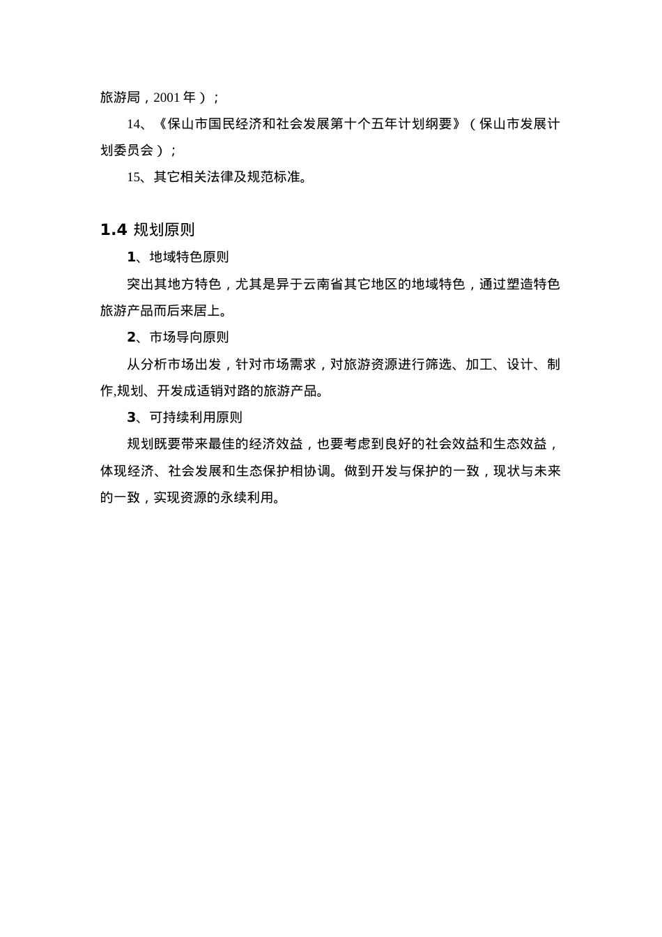 某市旅游发展总体规划方案.docx_第2页