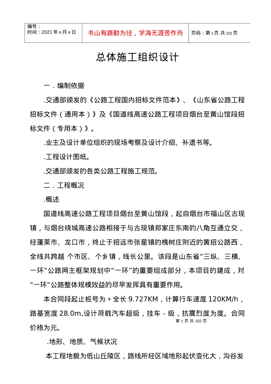 国道206线高速公路工程项目烟台至黄山馆段总体施工组织设计方案.docx_第1页