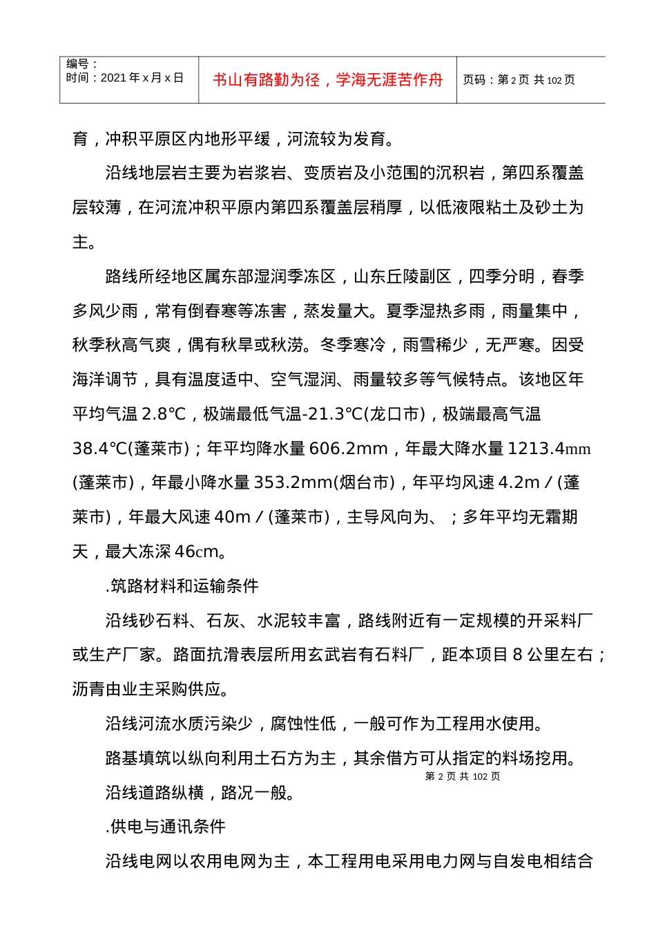 国道206线高速公路工程项目烟台至黄山馆段总体施工组织设计方案.docx_第2页