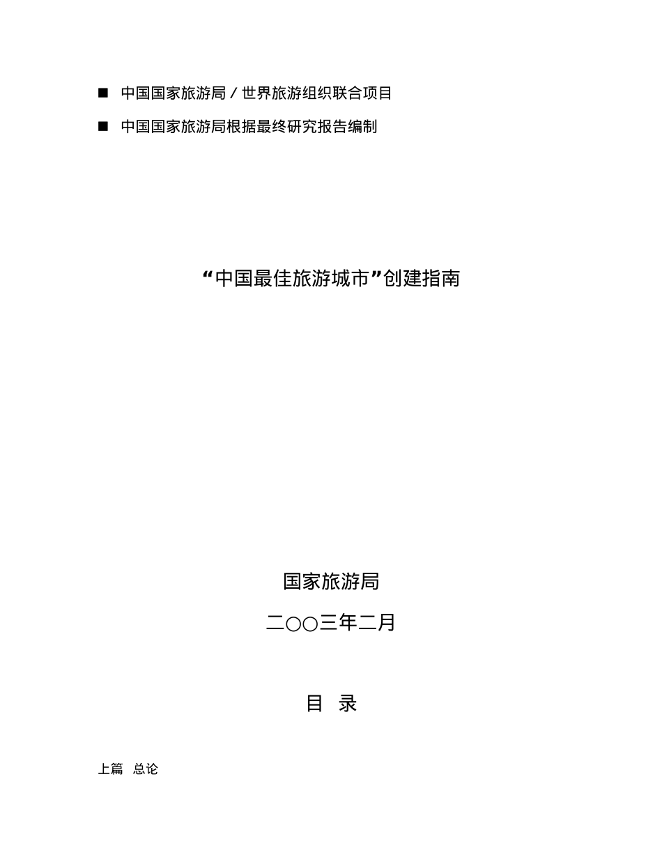 “中国最佳旅游城市”创建指南.docx_第1页