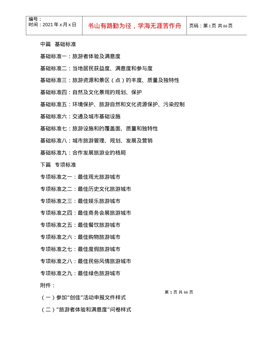 “中国最佳旅游城市”创建指南.docx_第2页