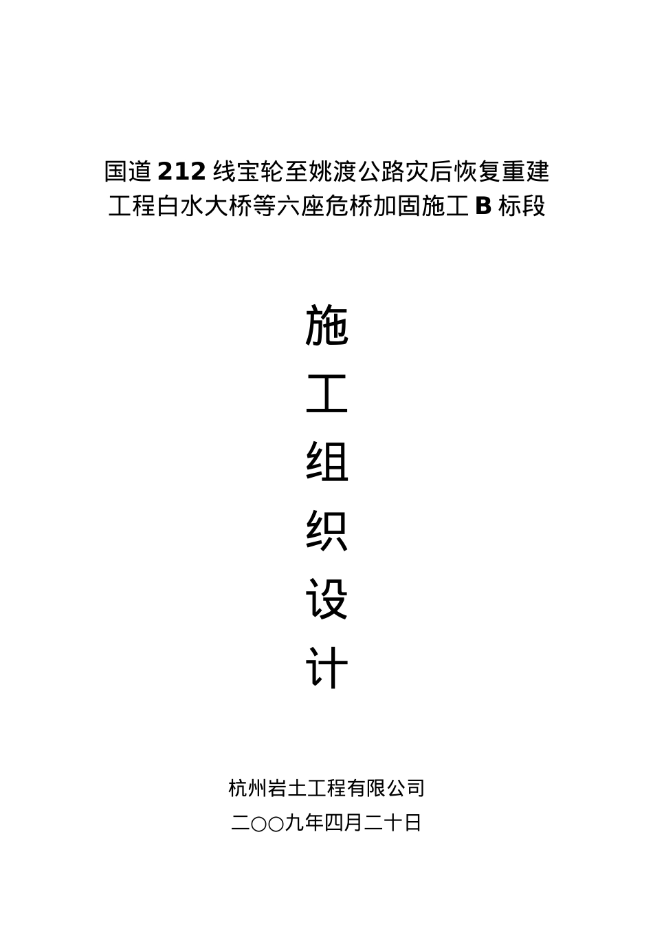 国道212线宝轮至姚渡公路灾后恢复重建工程白水大桥等六.docx_第1页