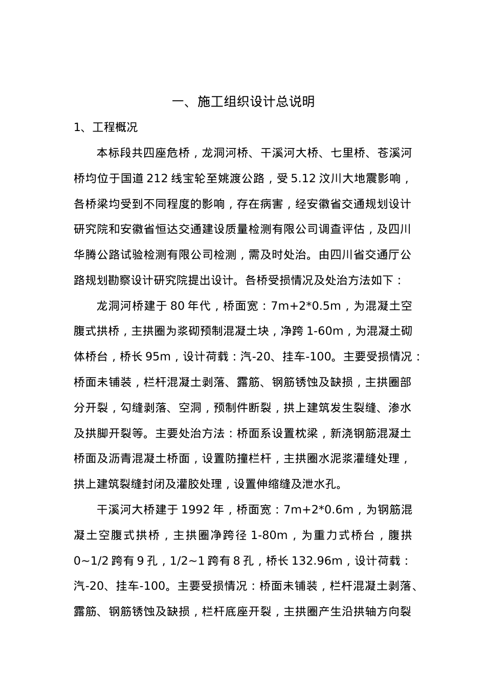 国道212线宝轮至姚渡公路灾后恢复重建工程白水大桥等六.docx_第2页