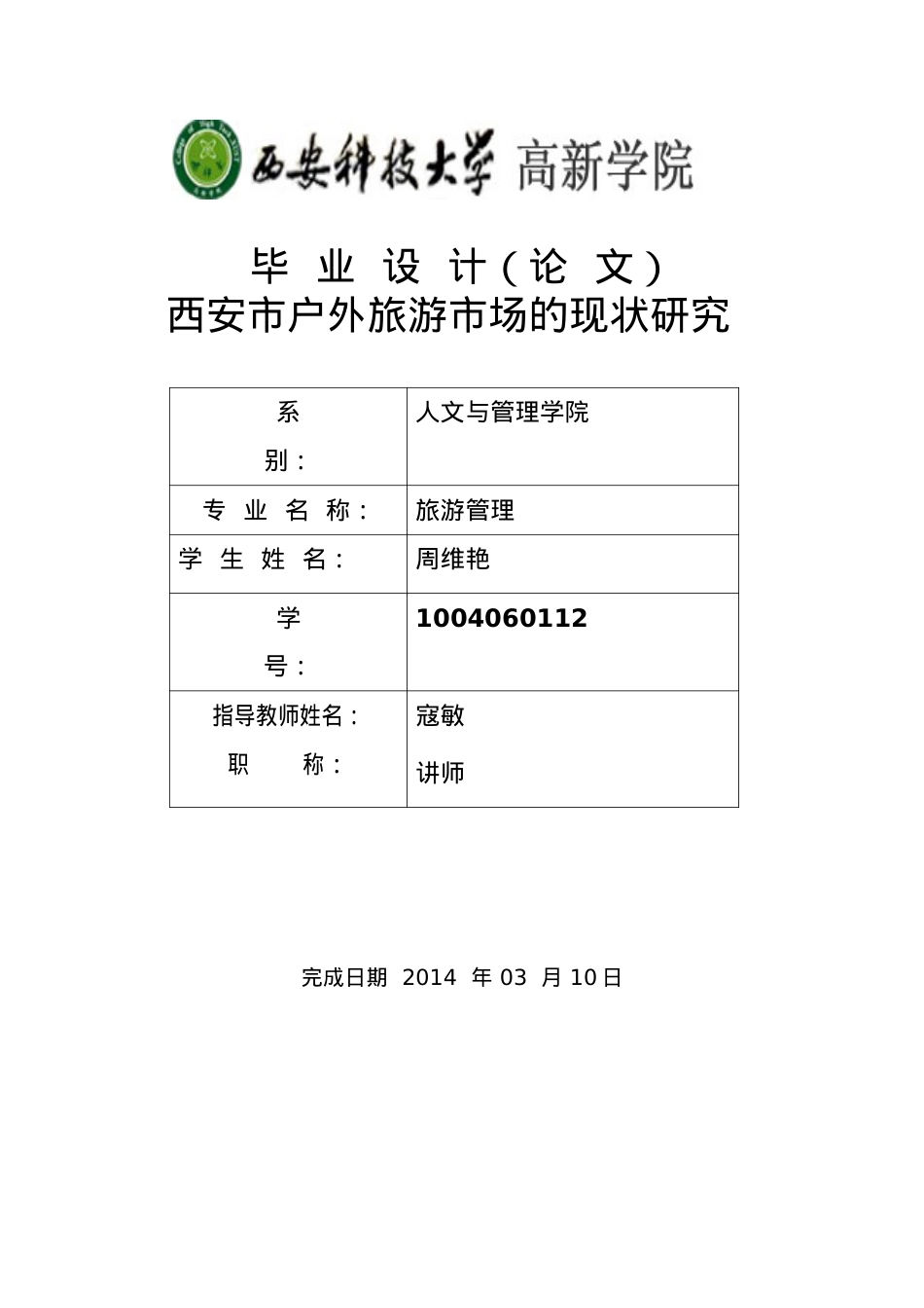 户外旅游市场的现状研究分析.docx_第1页