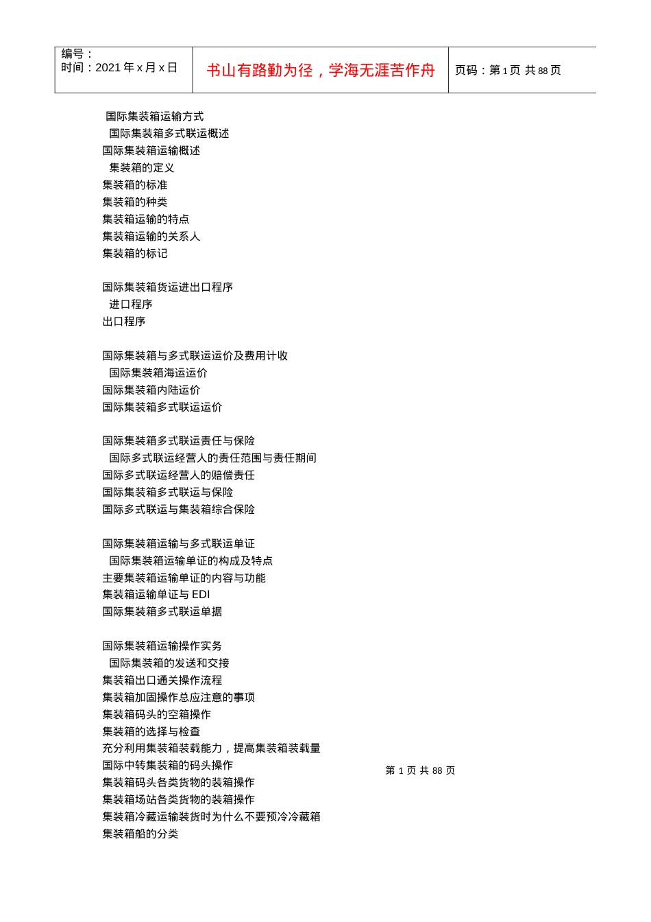 国际集装箱运输方式.docx_第1页