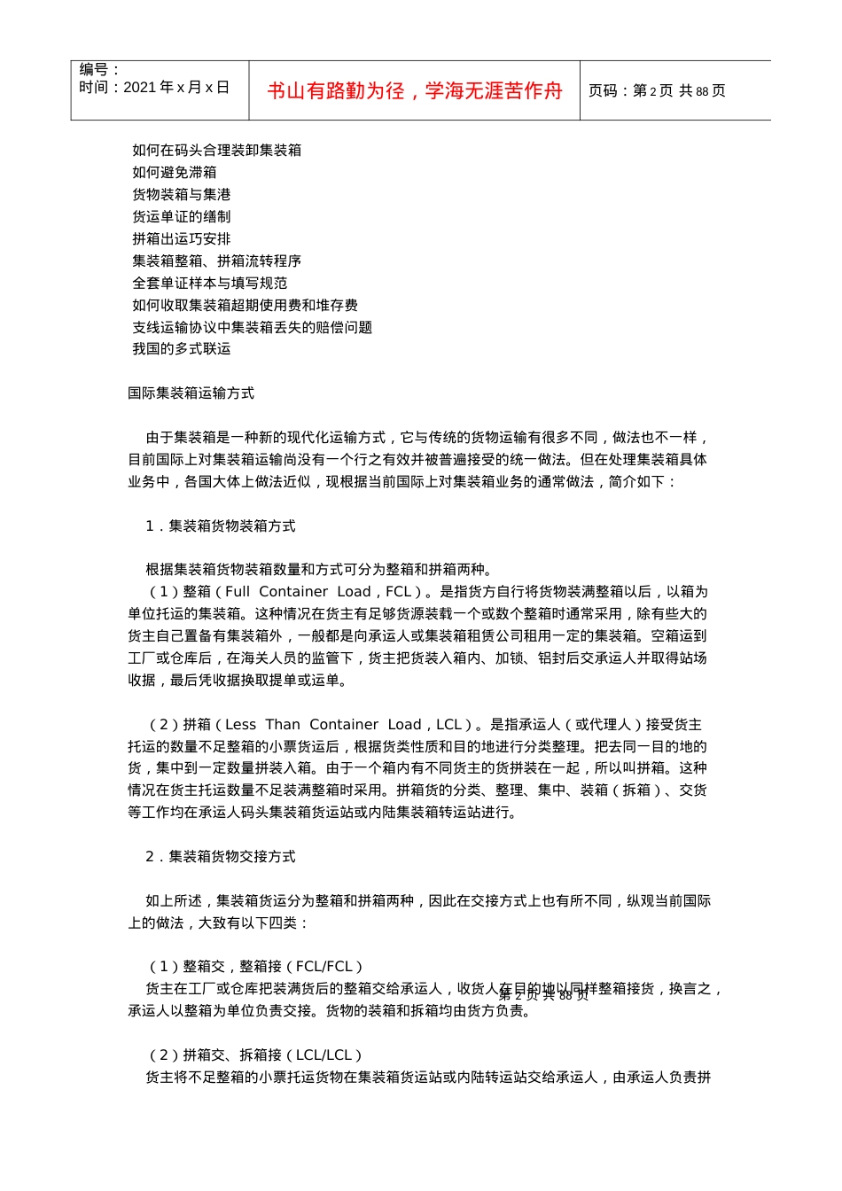 国际集装箱运输方式.docx_第2页