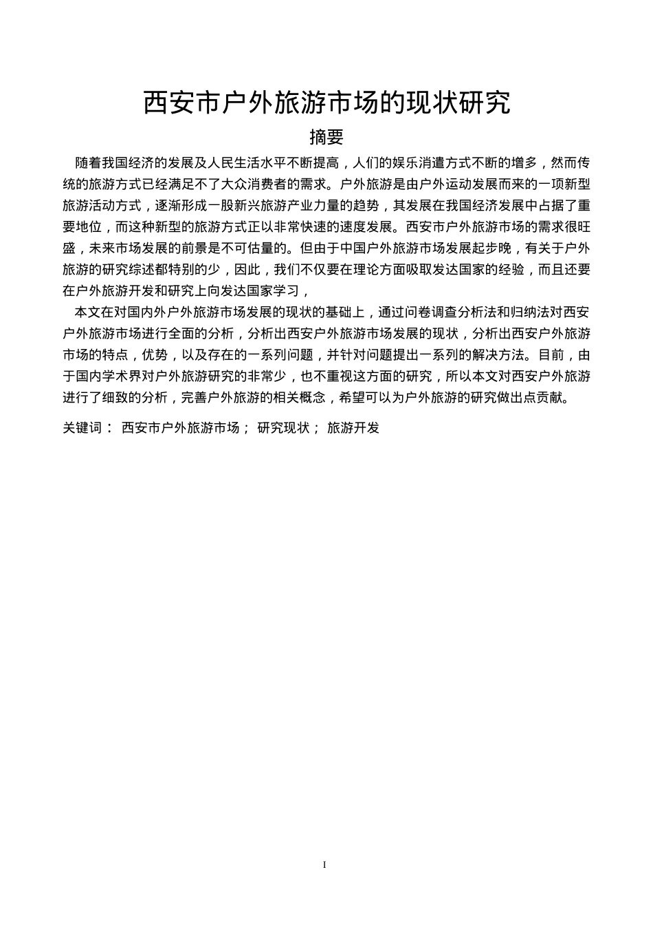 西安户外旅游市场的现状研究.docx_第2页