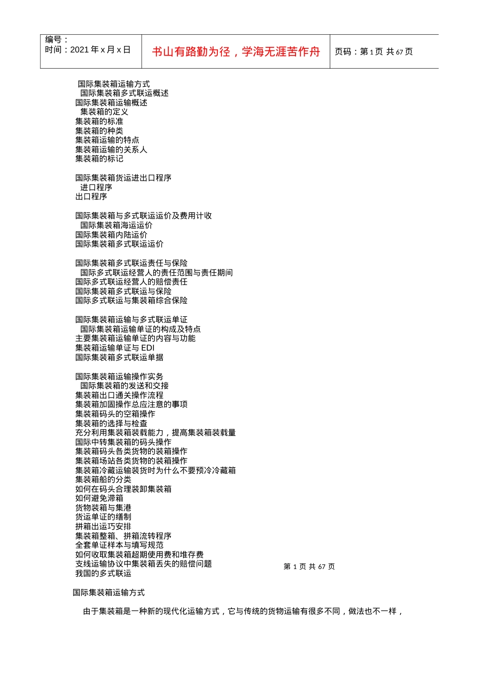 国际集装箱运输管理的种类.docx_第1页