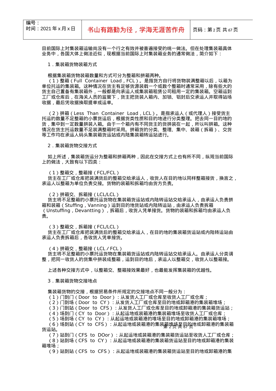 国际集装箱运输管理的种类.docx_第2页