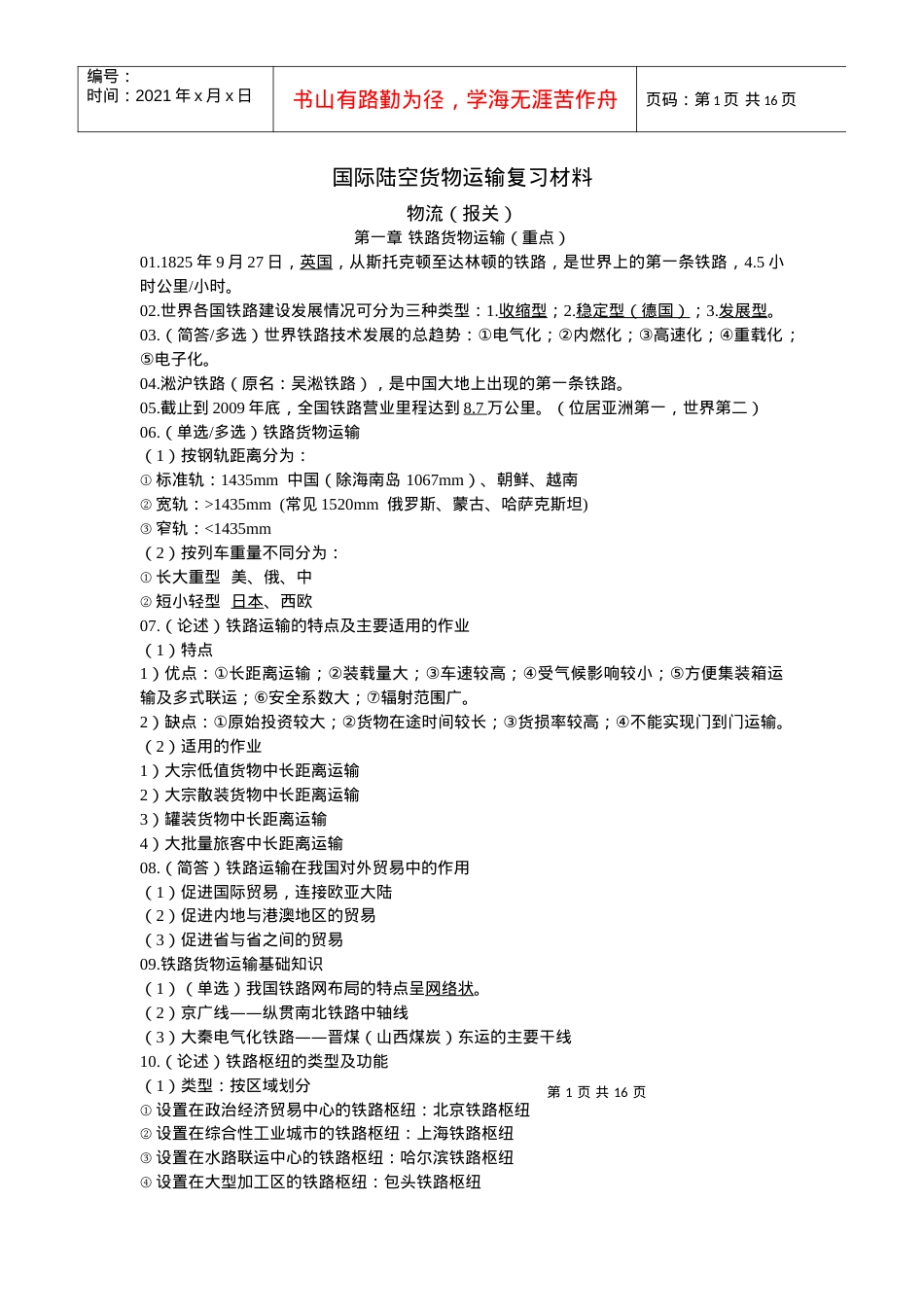 国际陆空货物运输复习材料.docx_第1页