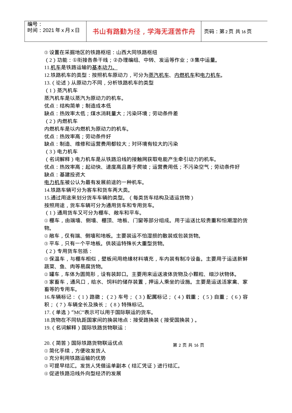 国际陆空货物运输复习材料.docx_第2页