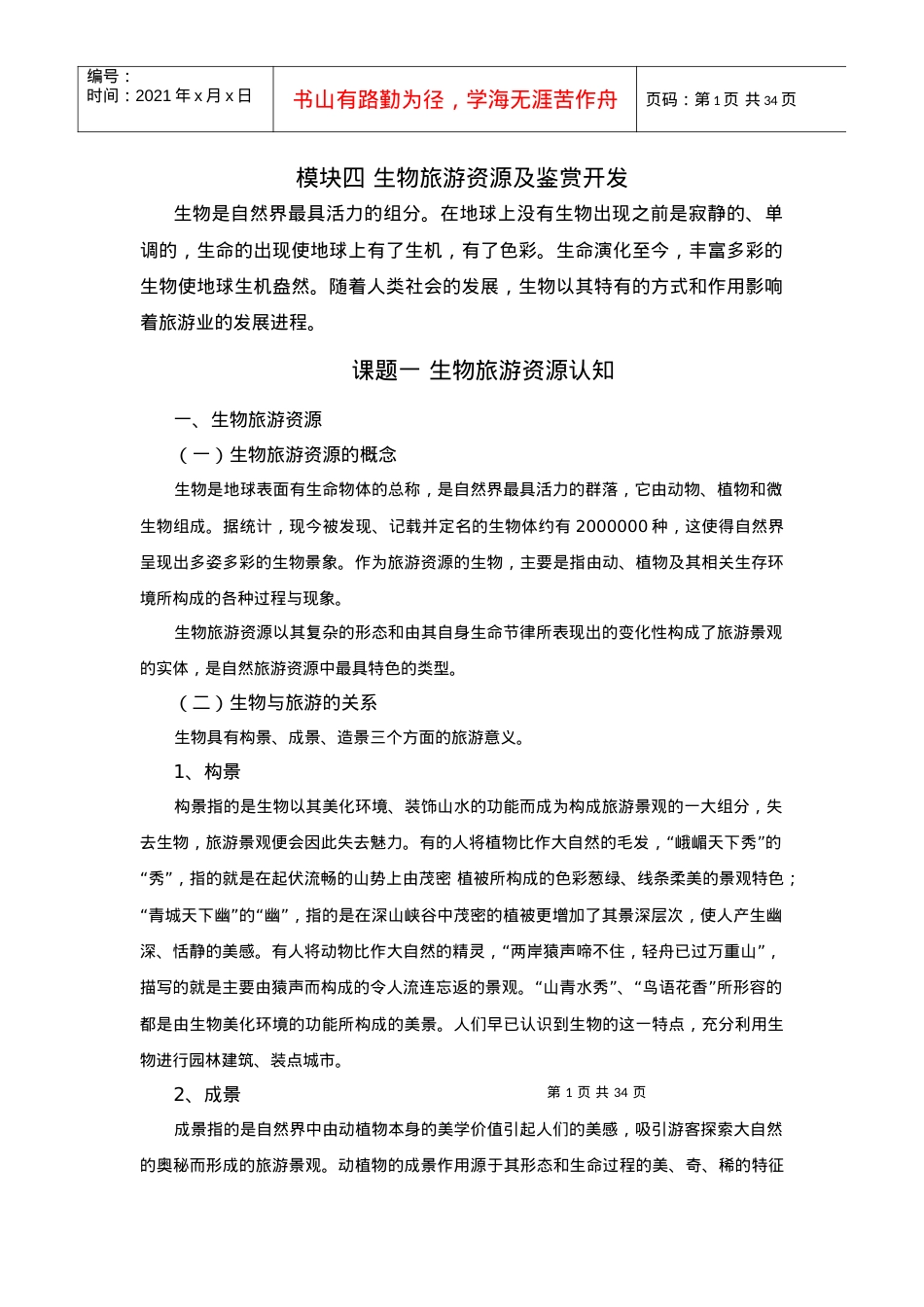 生物旅游资源及鉴赏开发.docx_第1页