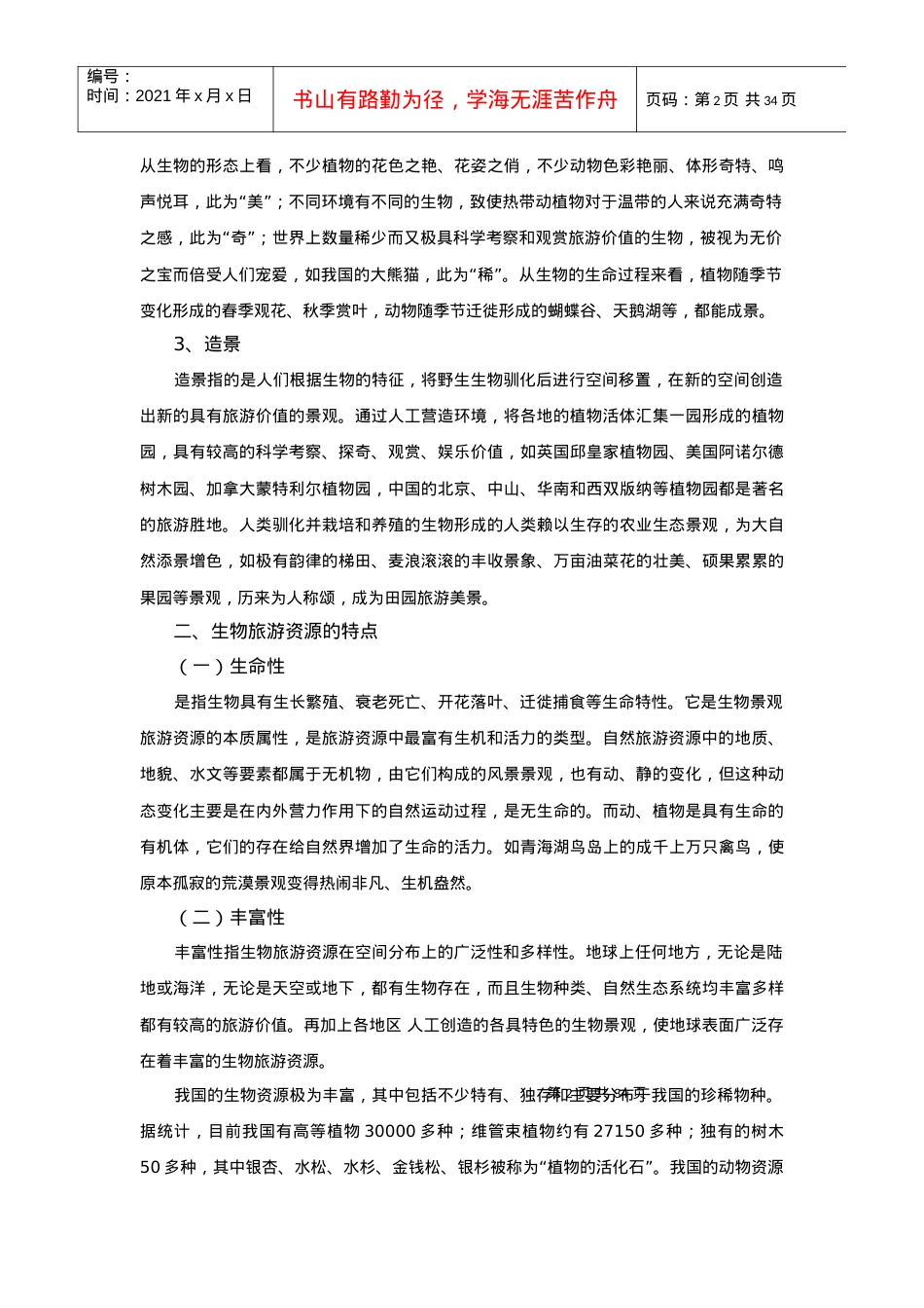 生物旅游资源及鉴赏开发.docx_第2页