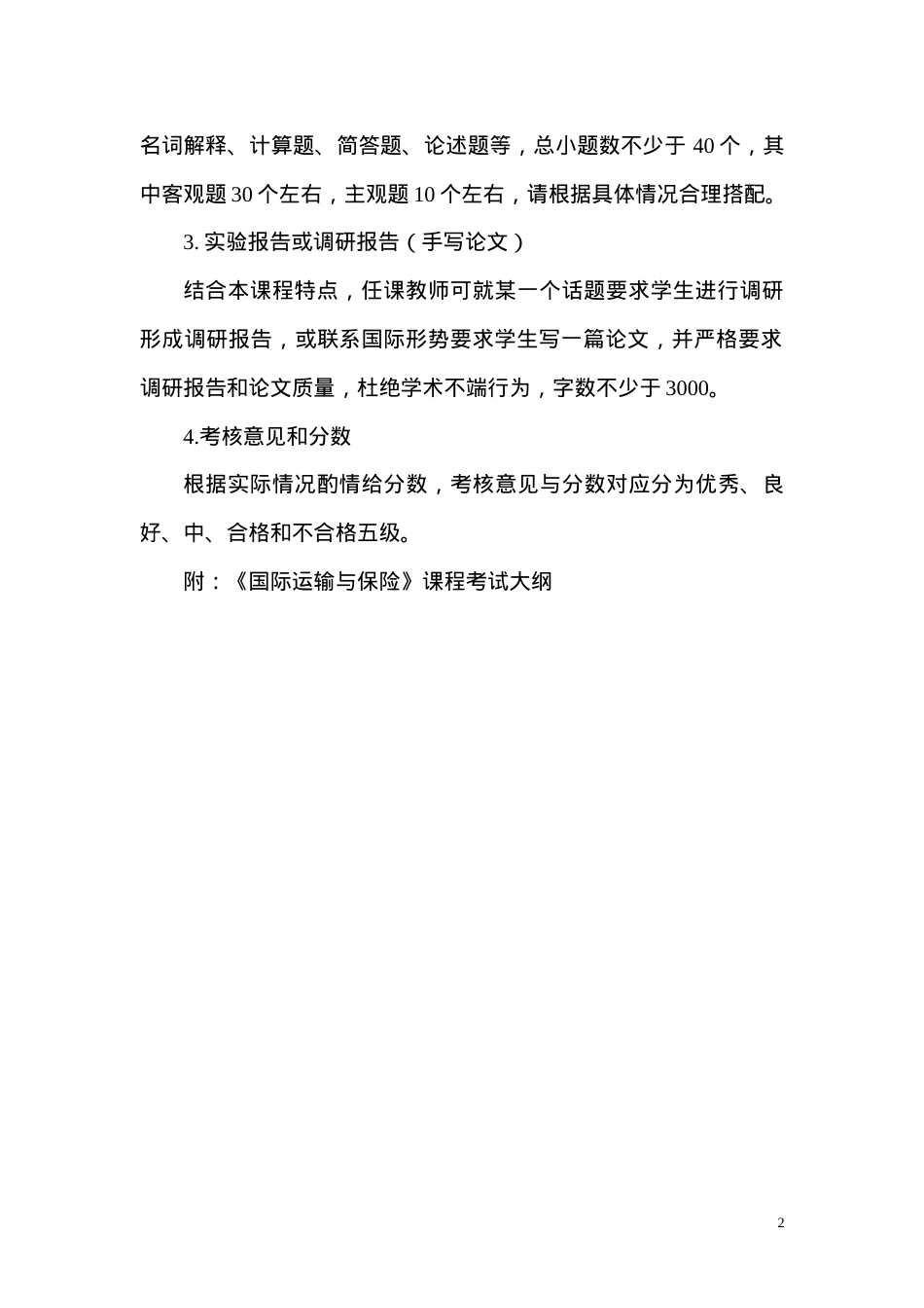 国际运输与保险(00100).docx_第2页