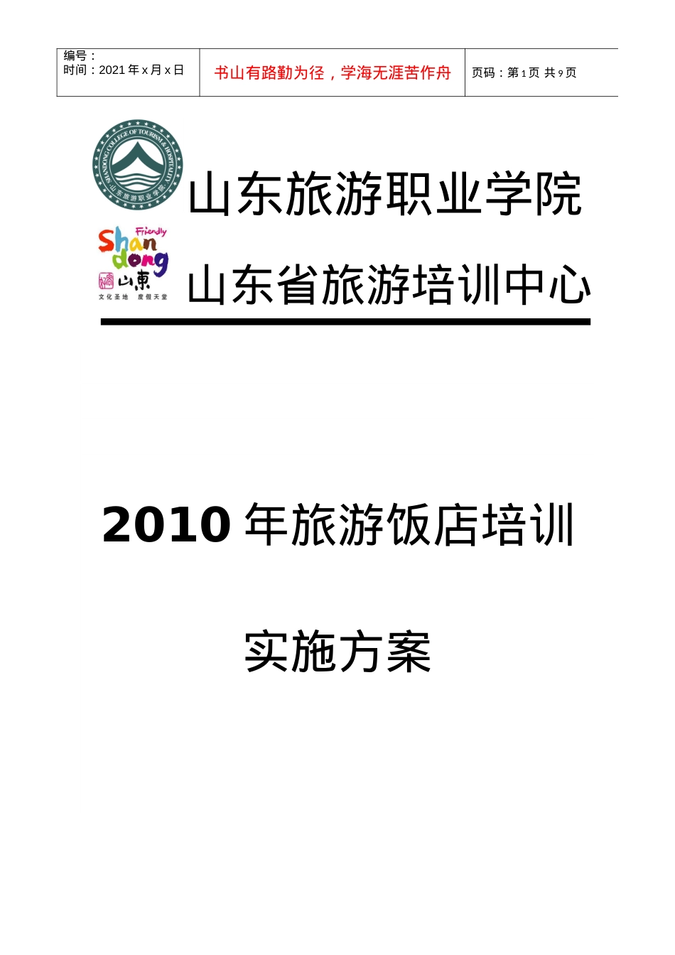 旅游饭店培训会员制实施方案.docx_第1页