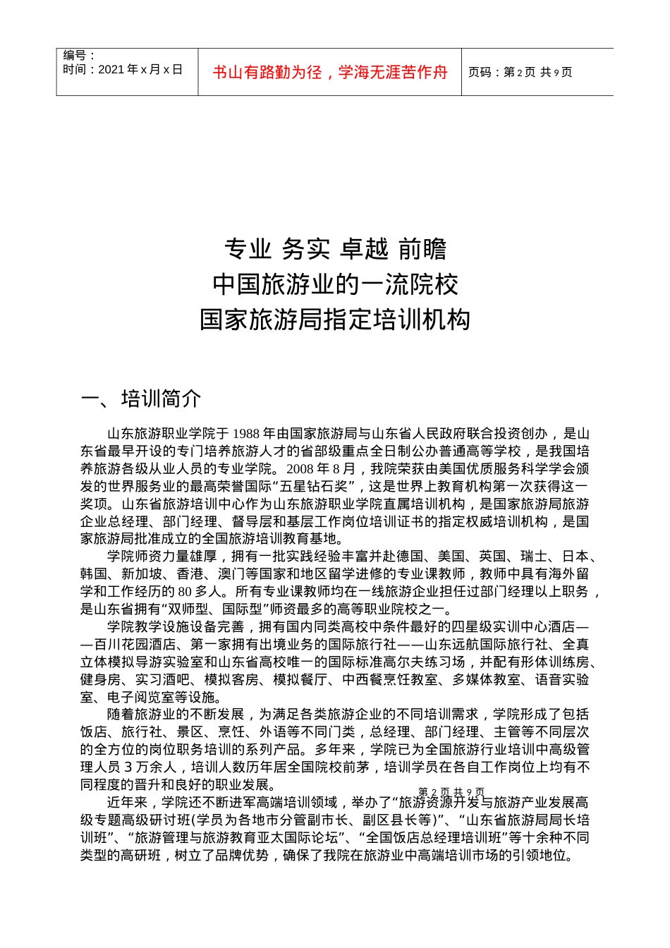 旅游饭店培训会员制实施方案.docx_第2页