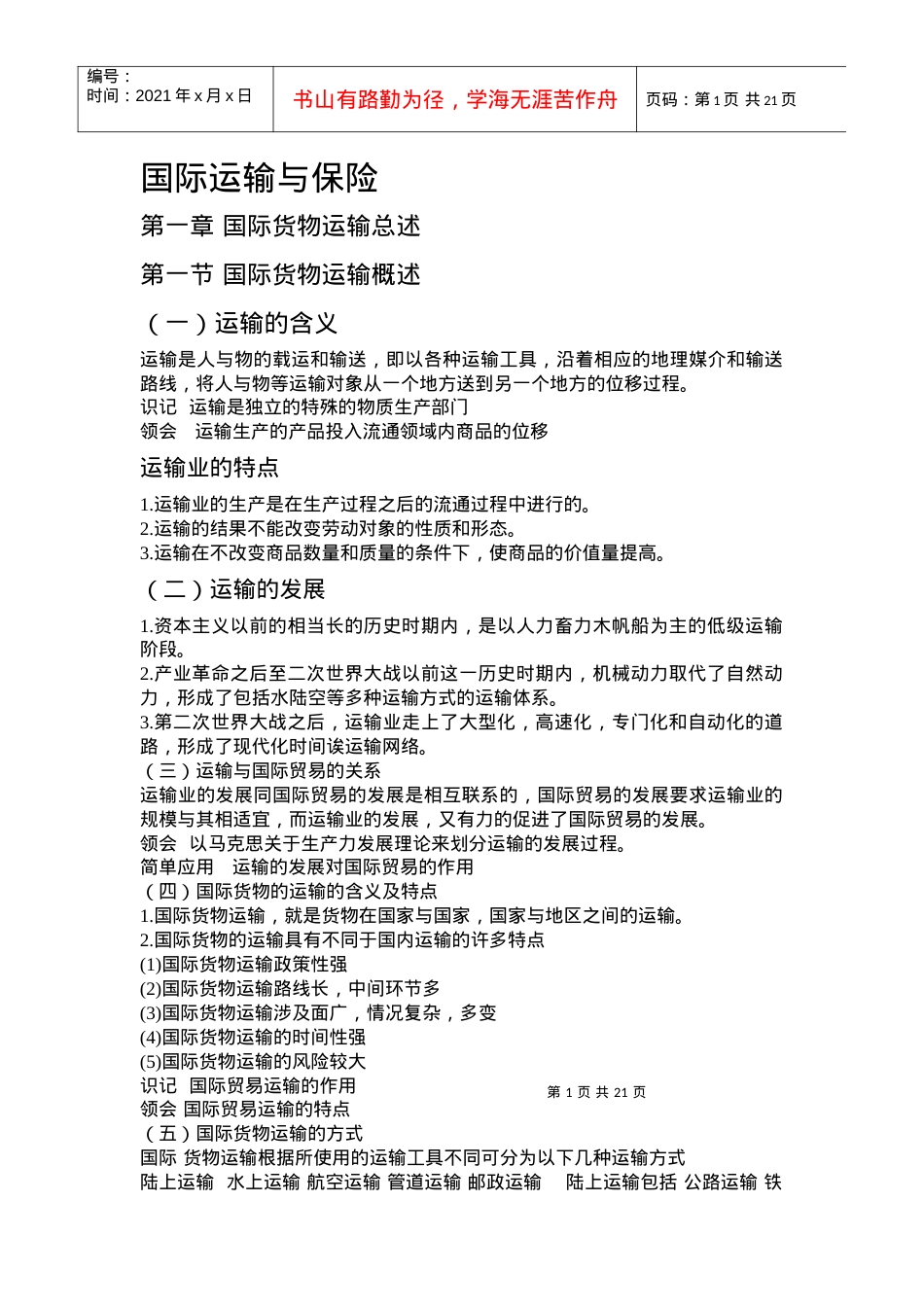 国际运输与保险.docx_第1页