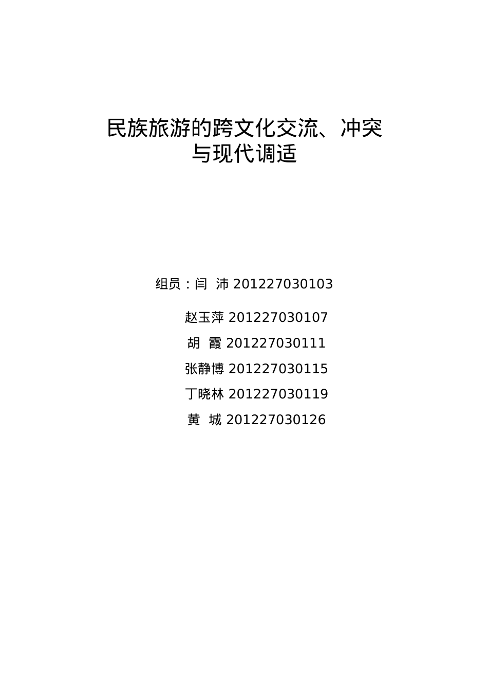民族旅游的跨文化交流、冲突与现代调适.docx_第1页