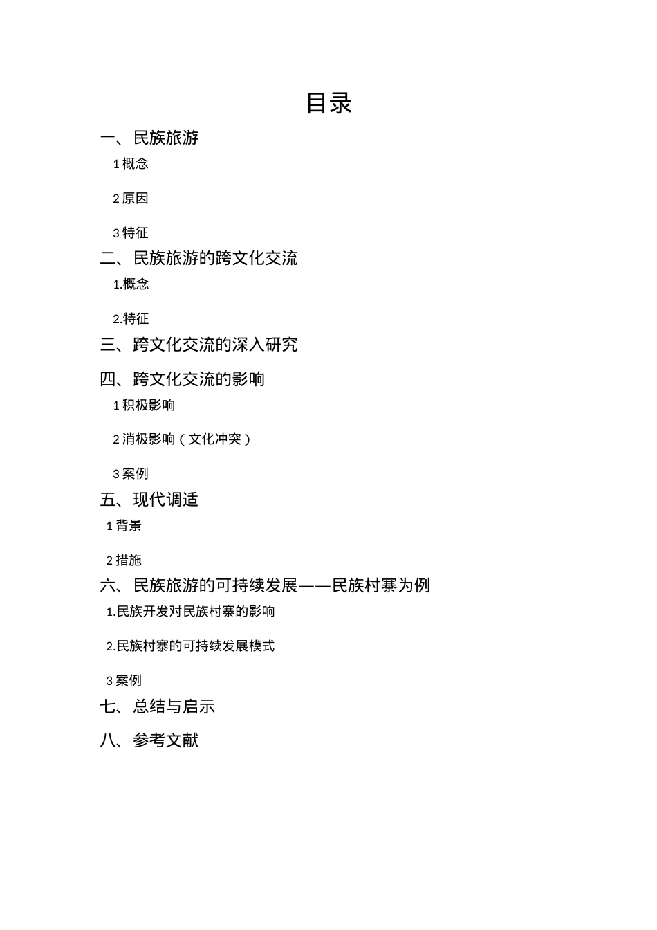 民族旅游的跨文化交流、冲突与现代调适.docx_第2页