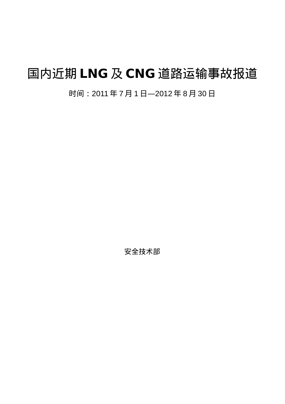 国内LNG及CNG道路运输事故报道.docx_第1页