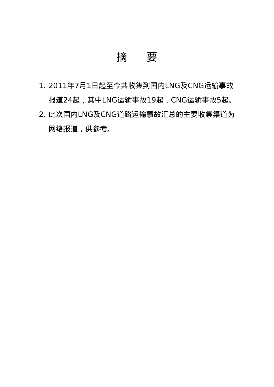 国内LNG及CNG道路运输事故报道.docx_第2页