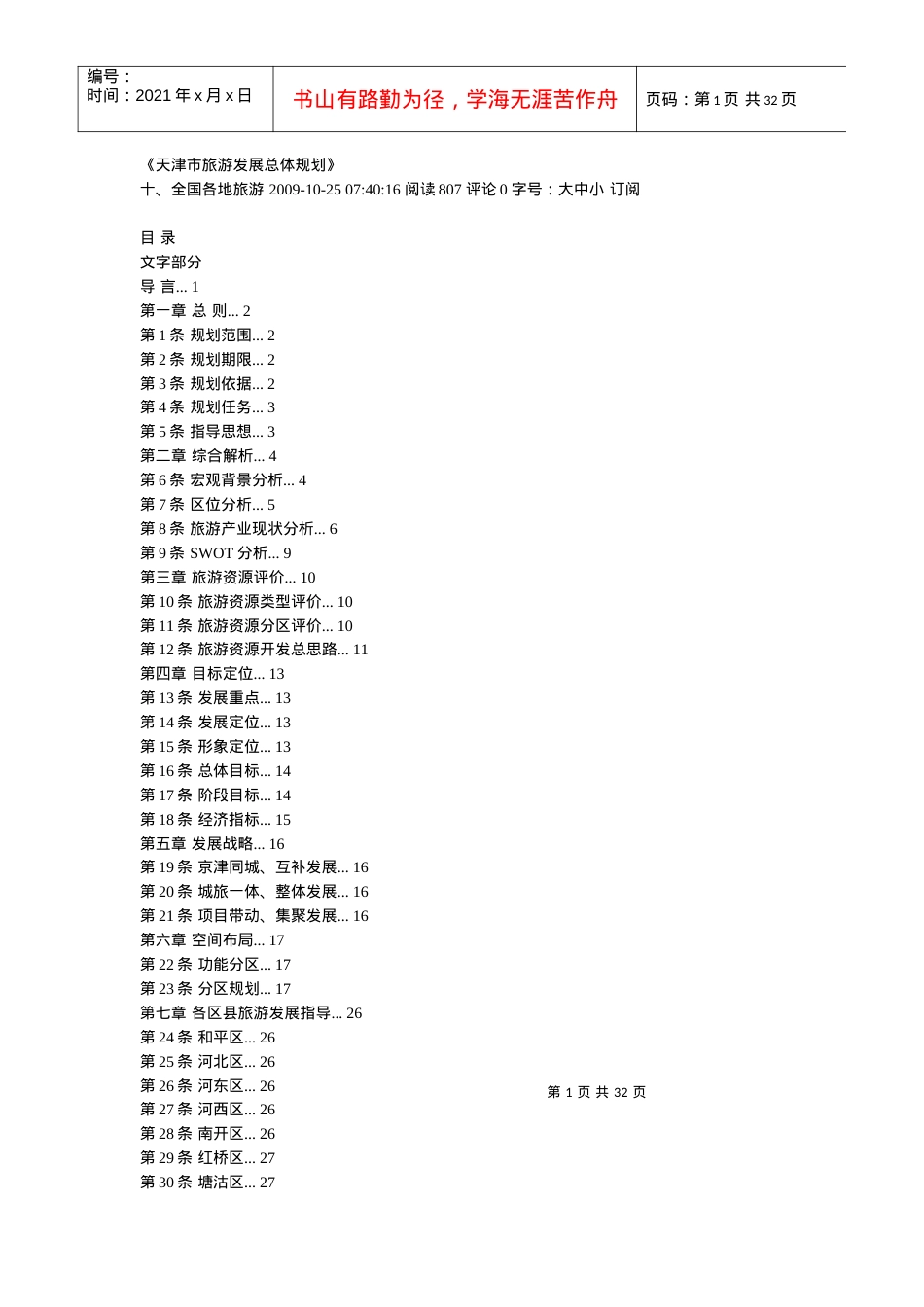 天津市旅游发展总体规划.docx_第1页