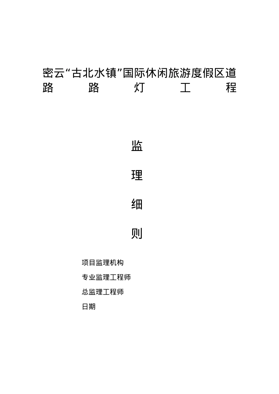 密云古北水镇国际休闲旅游度假竟区道路路灯工程监理实.docx_第1页