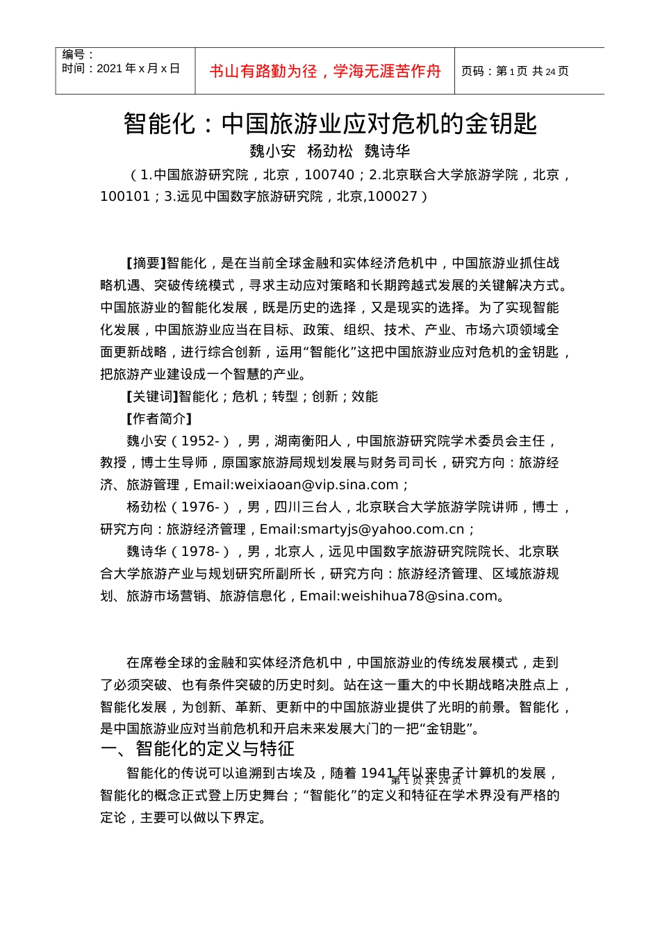 智能化：旅游发展的金钥匙.docx_第1页