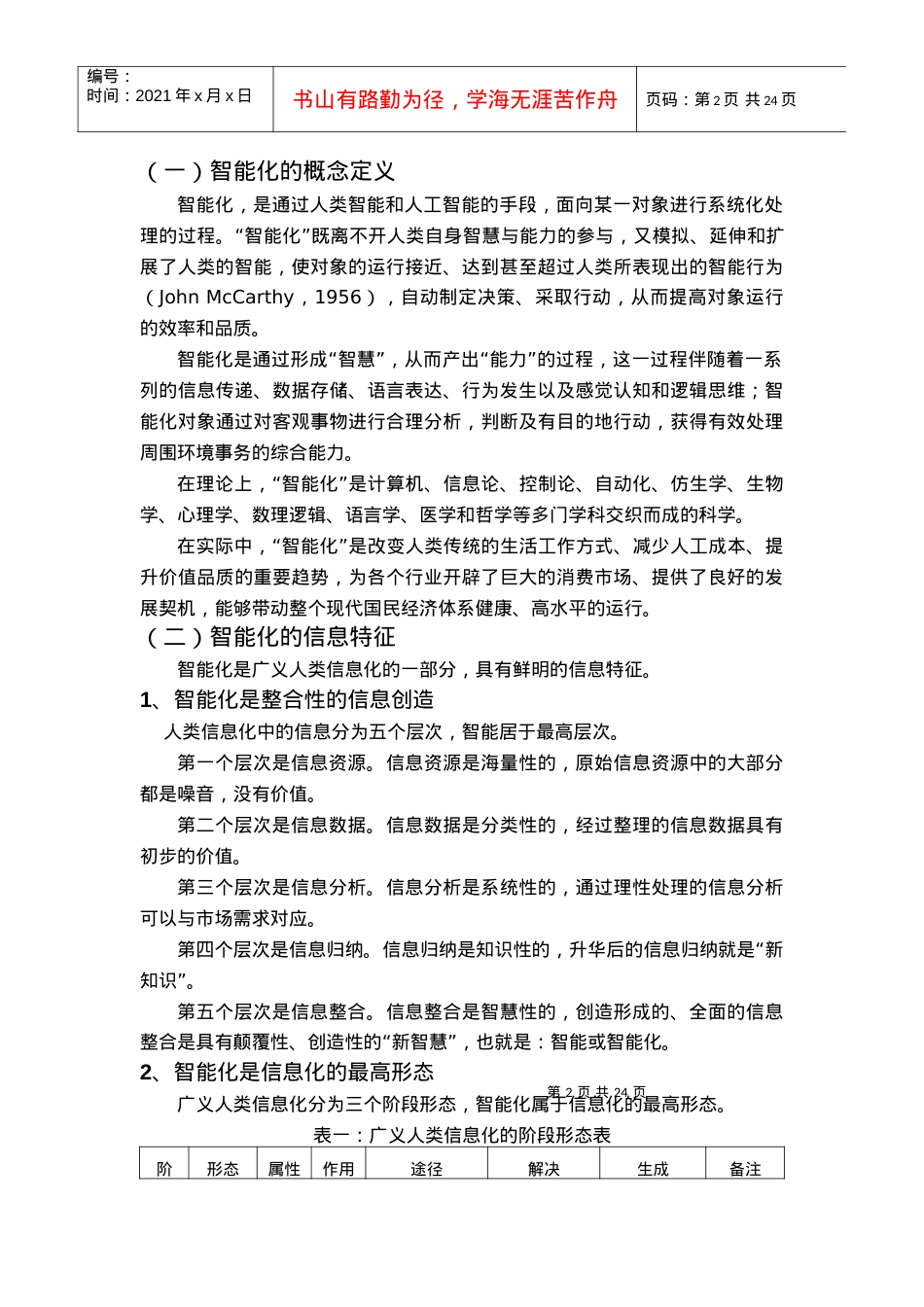智能化：旅游发展的金钥匙.docx_第2页